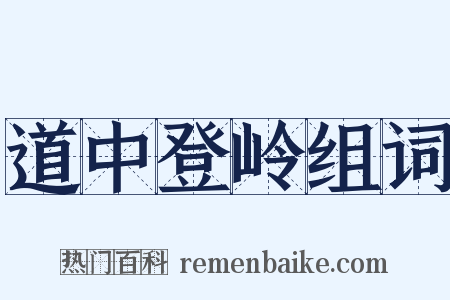 道中登岭组词是什么意思的图片